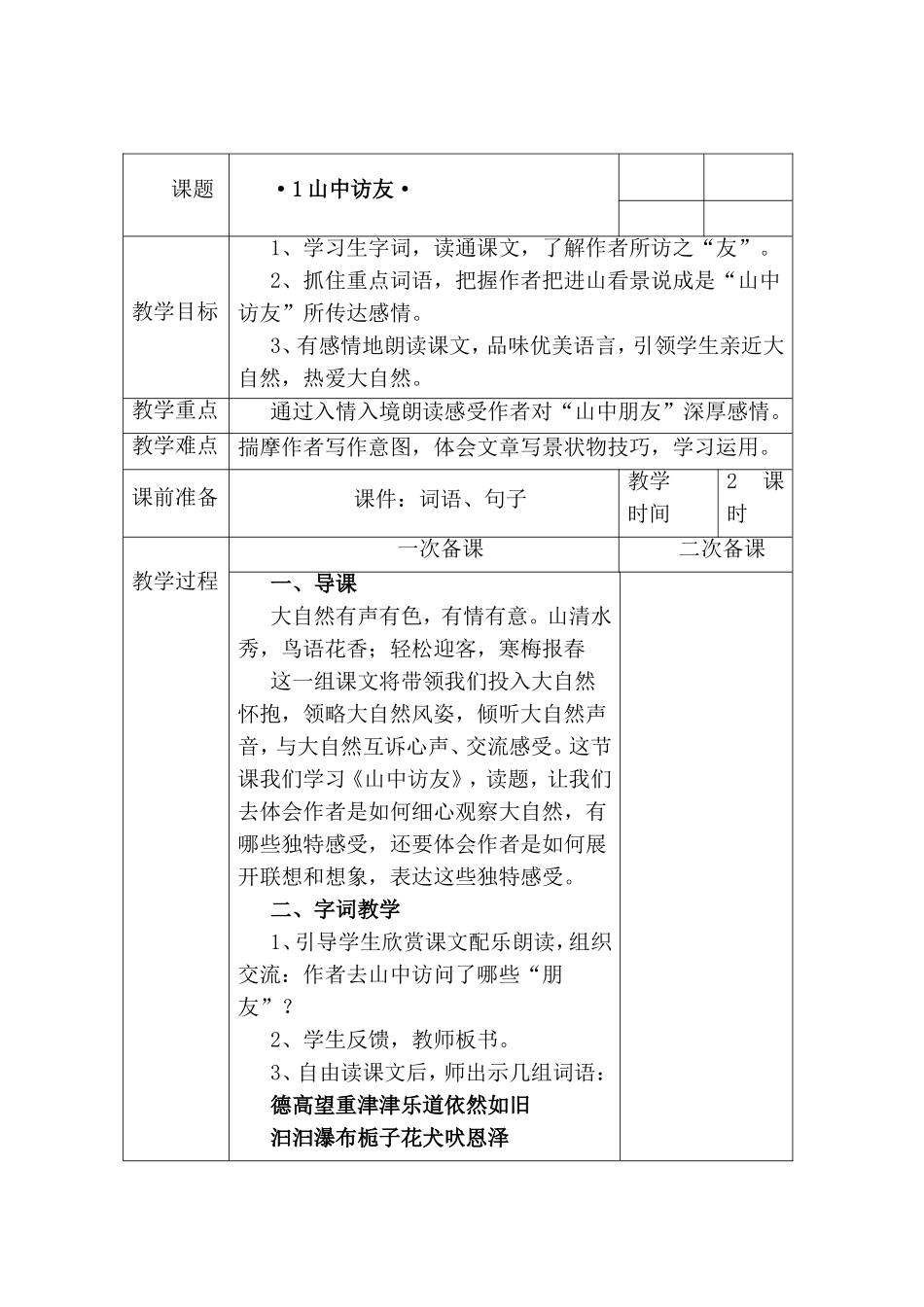 山中访友 语文全册教学设计_第1页