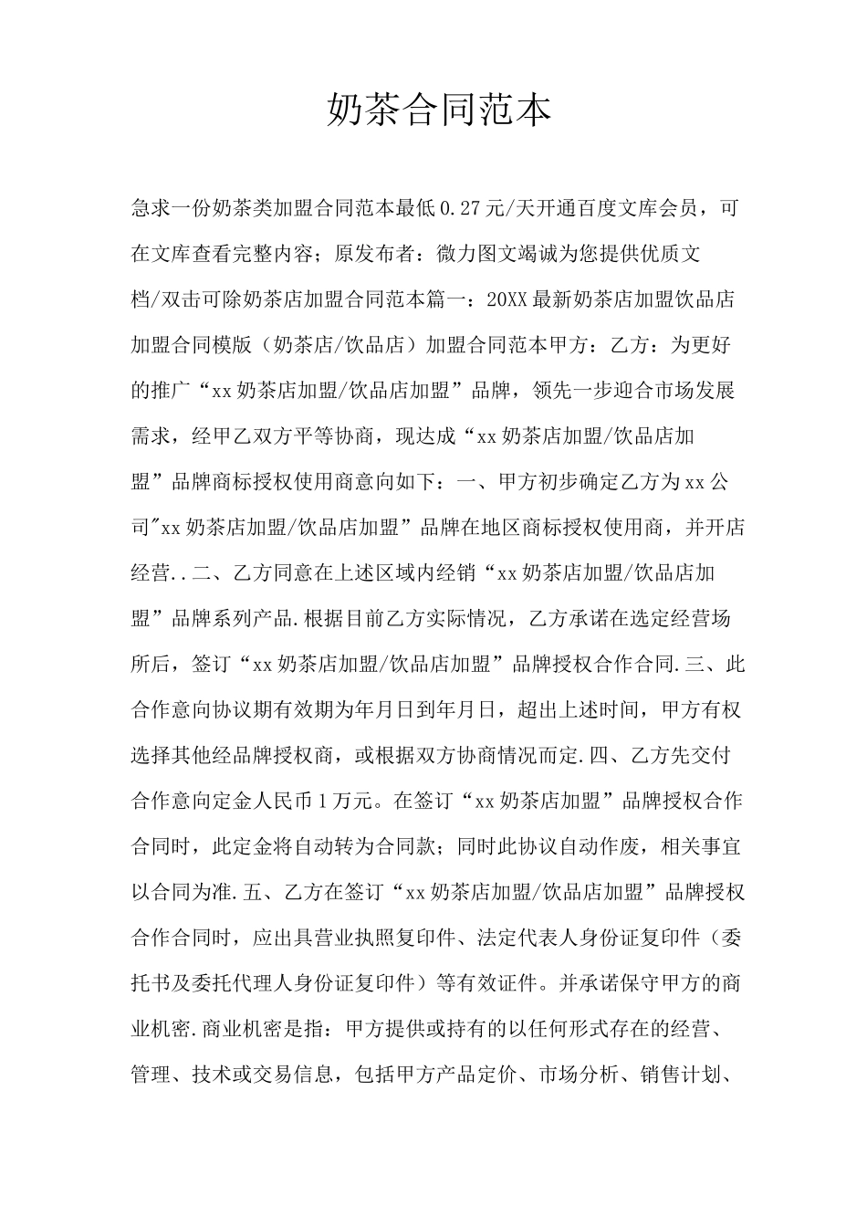 奶茶合同范本_第1页