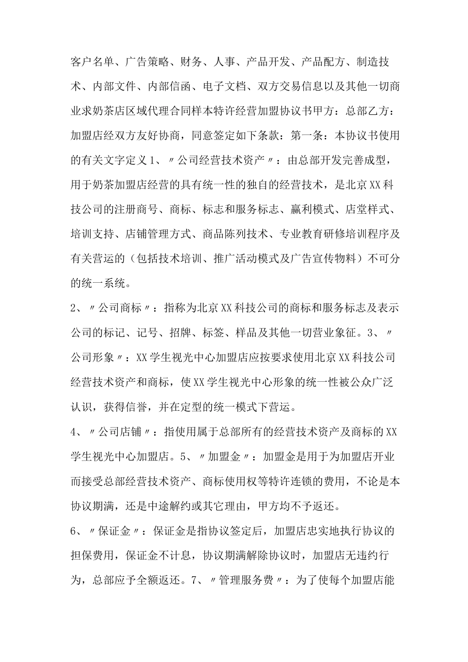 奶茶合同范本_第2页