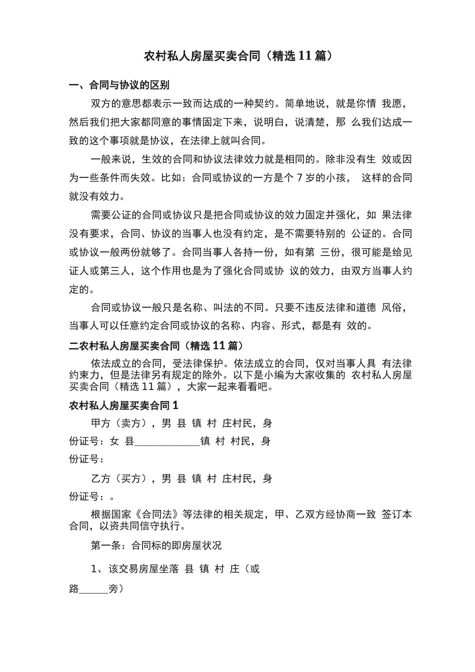 农村私人房屋买卖合同（精选11篇）_第1页