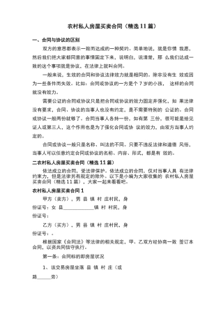 农村私人房屋买卖合同（精选11篇）