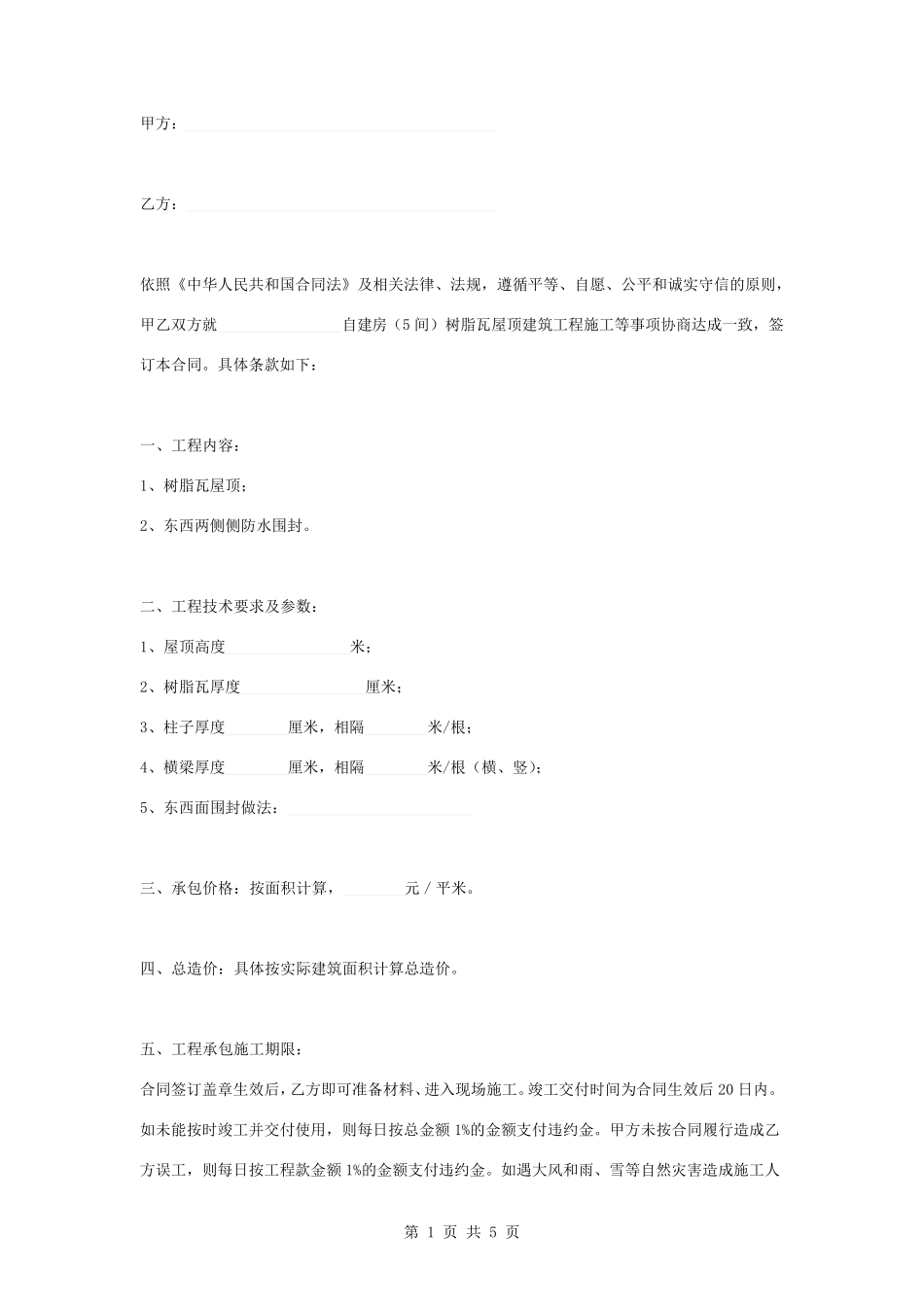 自建房树脂瓦屋顶建筑施工合同协议书范本模板_第1页