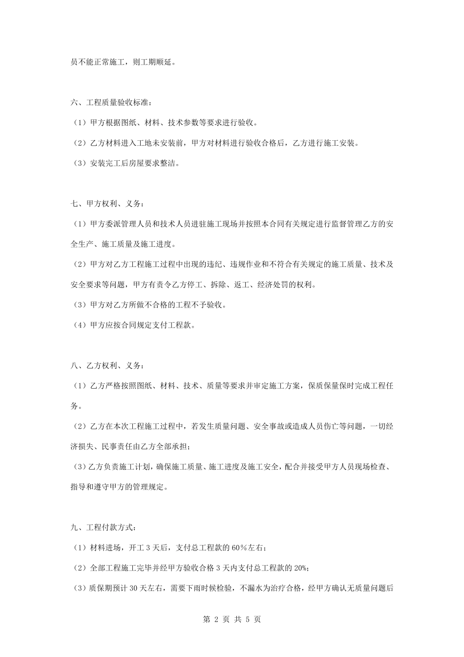 自建房树脂瓦屋顶建筑施工合同协议书范本模板_第2页