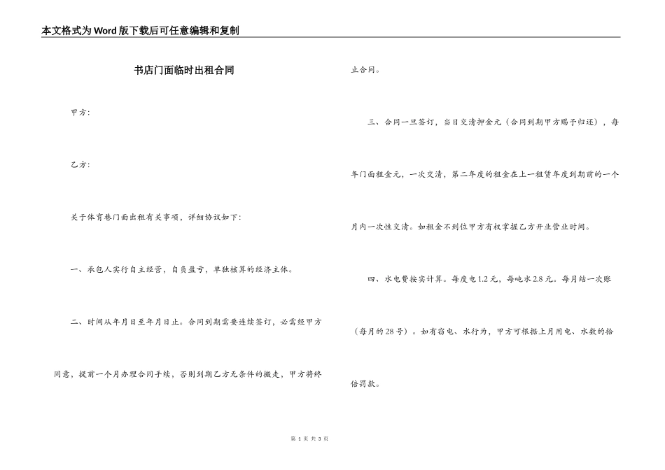 书店门面临时出租合同_第1页