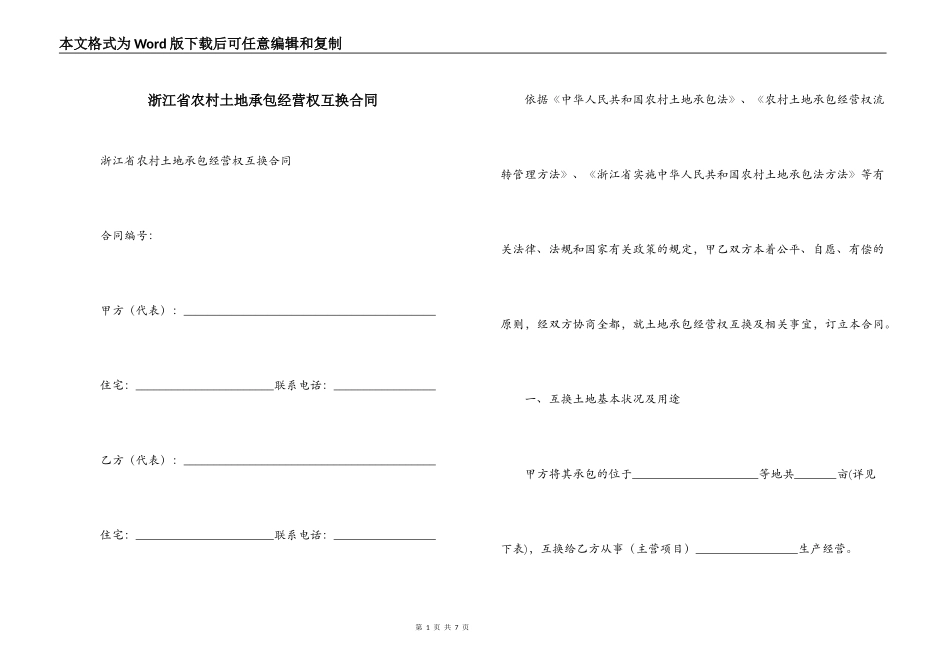 浙江省农村土地承包经营权互换合同_第1页