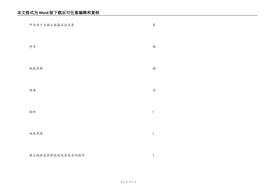 浙江省农村土地承包经营权互换合同_第2页