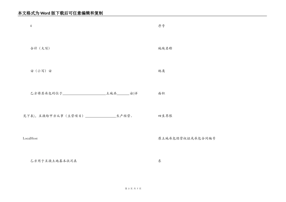 浙江省农村土地承包经营权互换合同_第3页