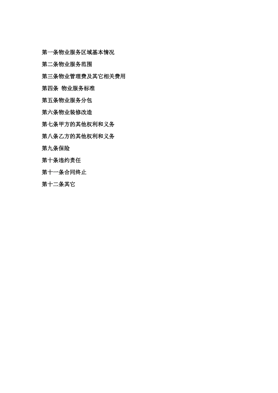 万达商业广场物业管理合同_第2页