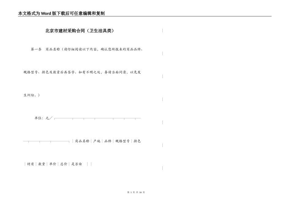 北京市建材采购合同（卫生洁具类）_第1页