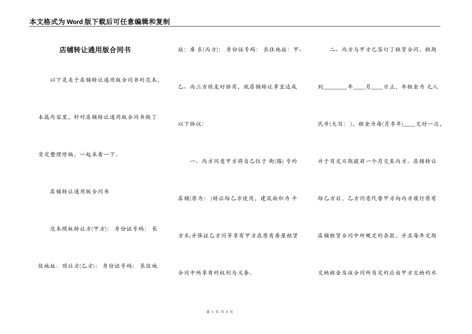 店铺转让通用版合同书_第1页