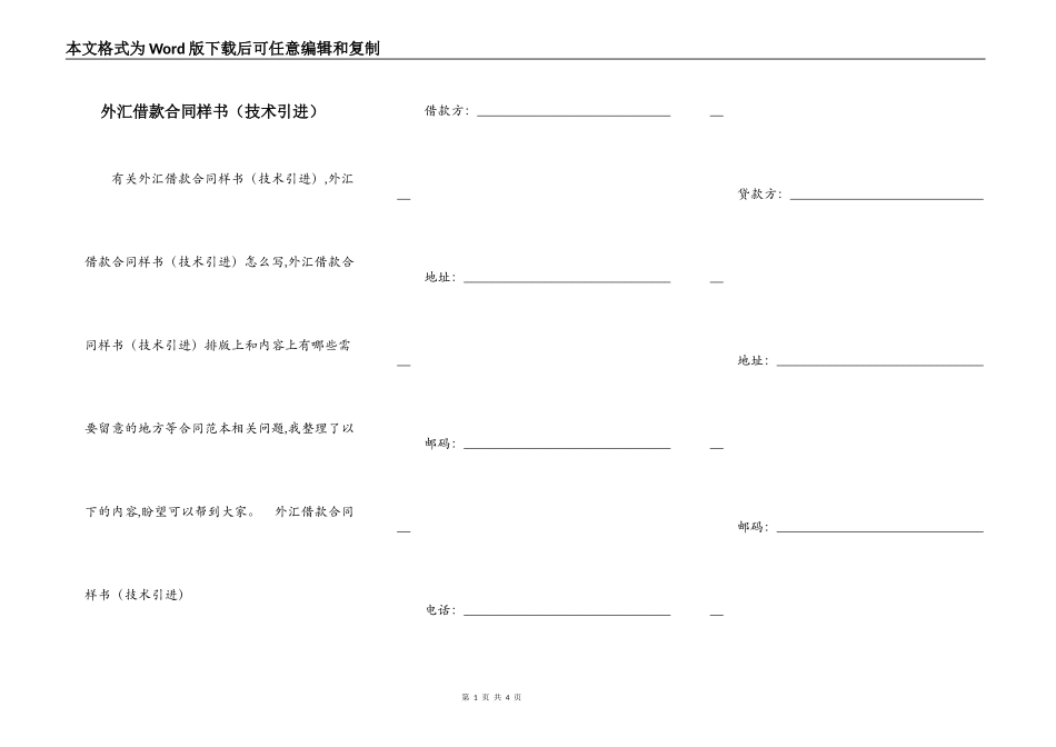 外汇借款合同样书（技术引进）_第1页