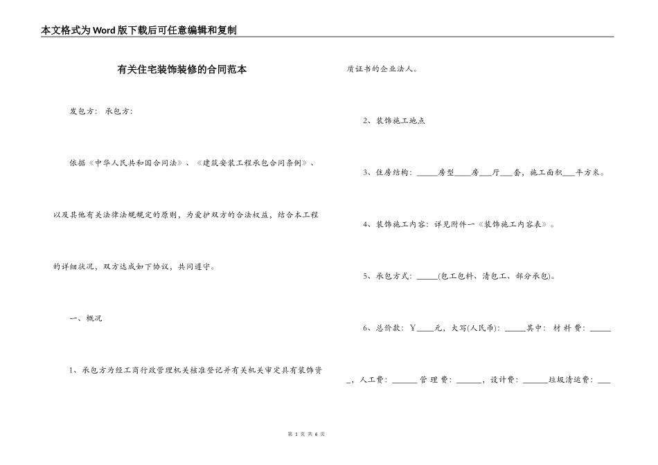有关住宅装饰装修的合同范本_第1页