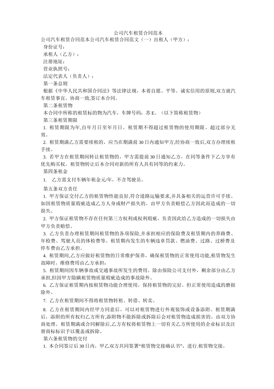 公司汽车租赁合同范本_第1页