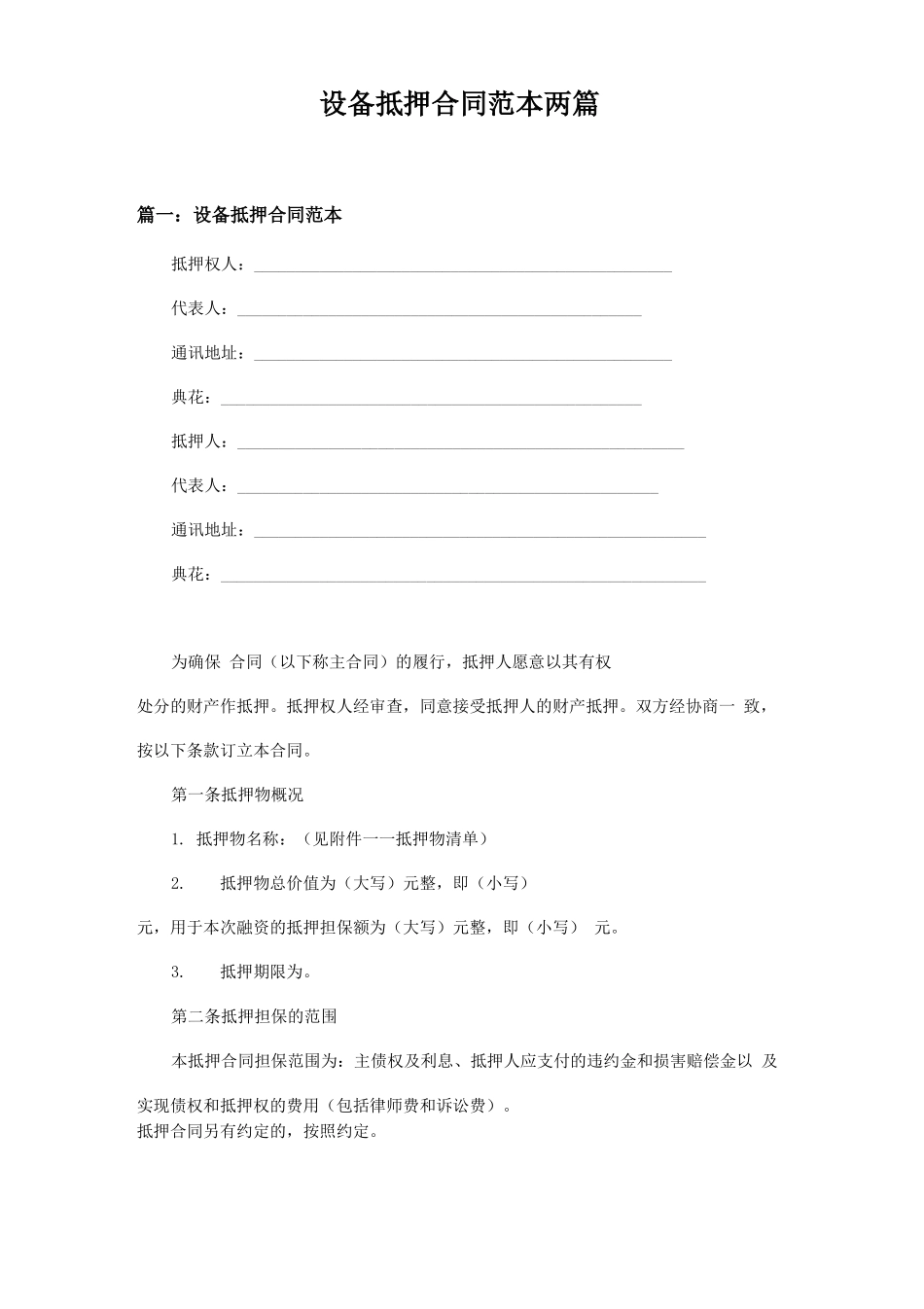 设备抵押合同范本两篇模板范本_第1页