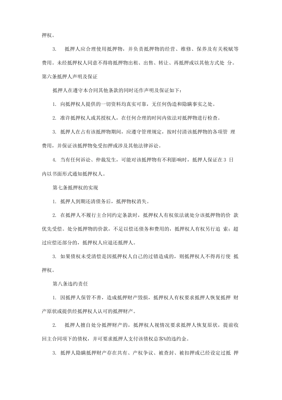 设备抵押合同范本两篇模板范本_第3页