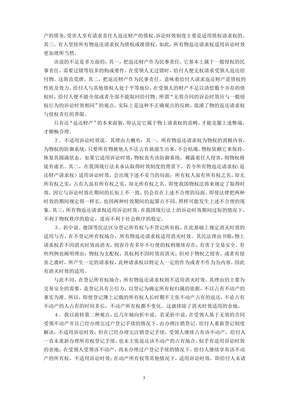 合同无效与诉讼时效_第3页