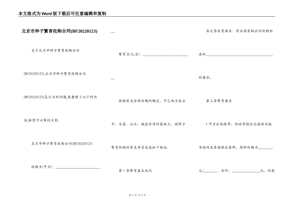 北京市种子繁育收购合同(BF20220123)_第1页