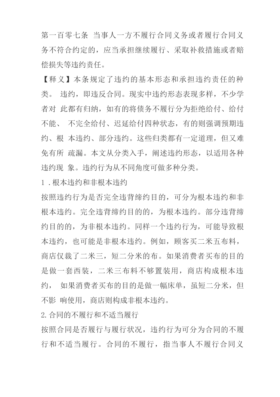 第一百零七条 当事人一方不履行合同义务或者履行合同义务不符合约定的_第1页