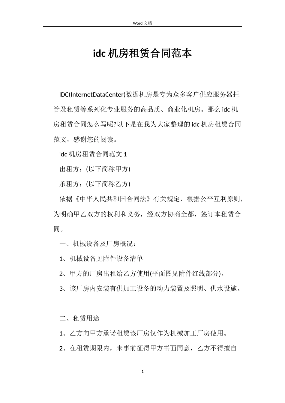 idc机房租赁合同范本_第1页