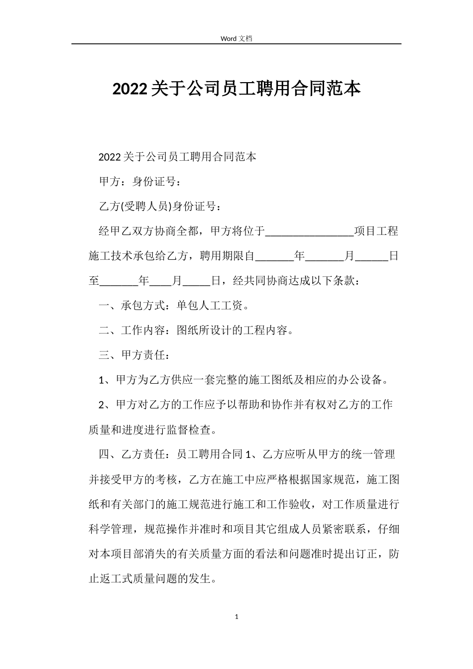 2022关于公司员工聘用合同范本_第1页