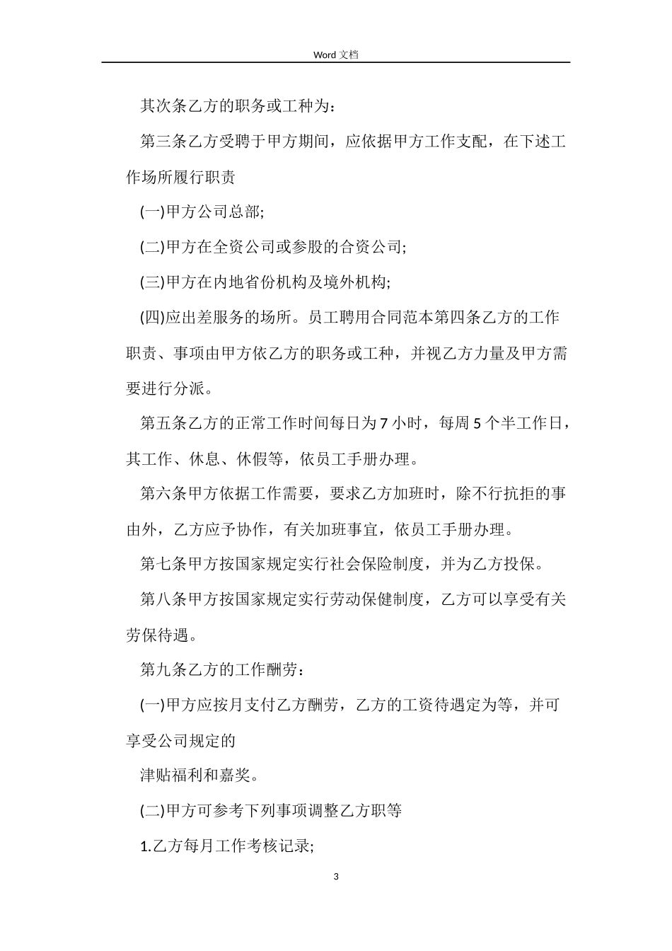 2022关于公司员工聘用合同范本_第3页