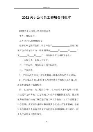 2022关于公司员工聘用合同范本
