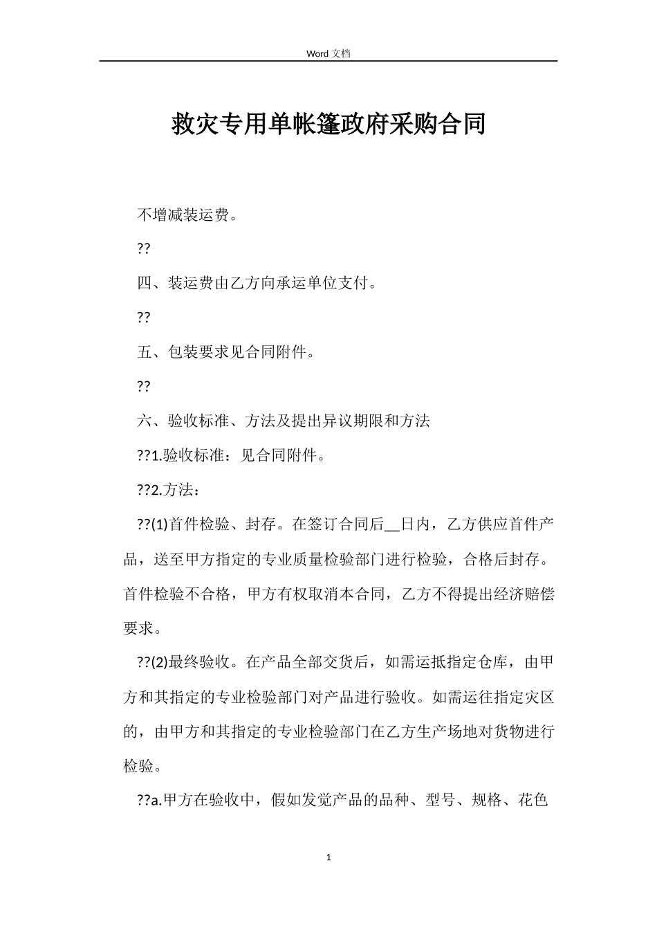 救灾专用单帐篷政府采购合同_第1页