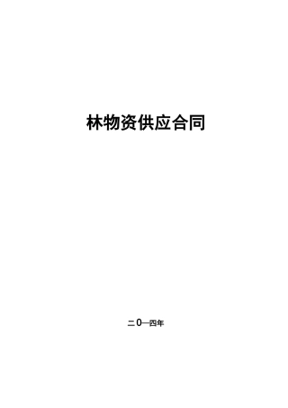 物资供应合同