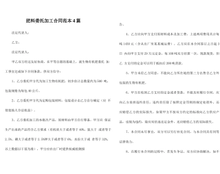 肥料委托加工合同范本4篇