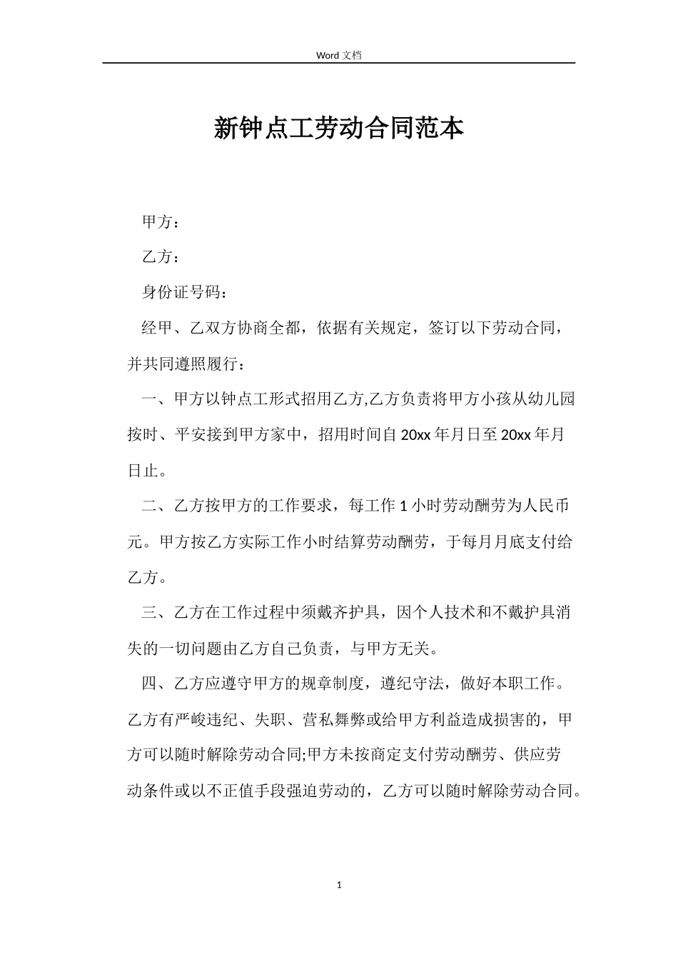 新钟点工劳动合同范本_第1页