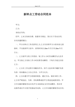 新钟点工劳动合同范本