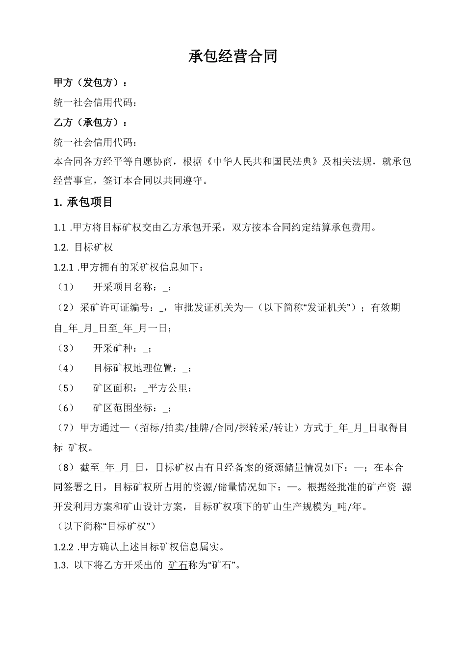 采矿权承包合同（承包方取得矿石+提成）_第1页