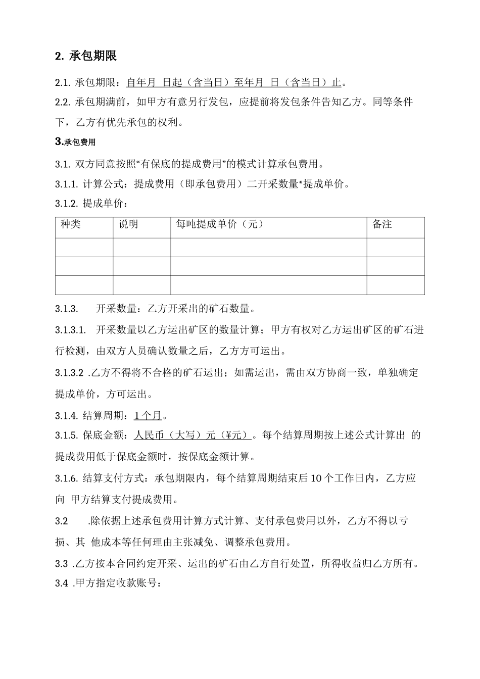 采矿权承包合同（承包方取得矿石+提成）_第2页