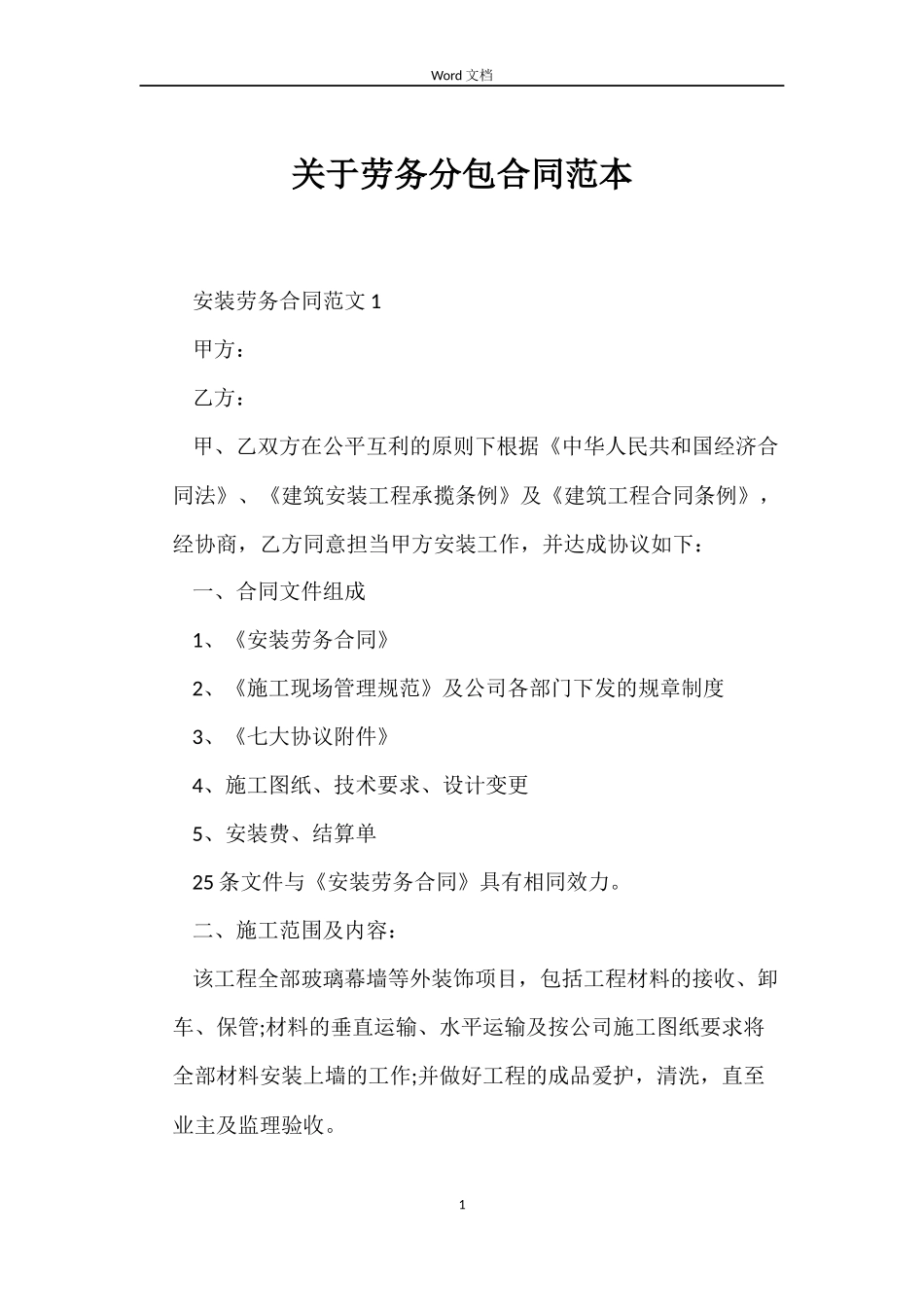 关于劳务分包合同_第1页