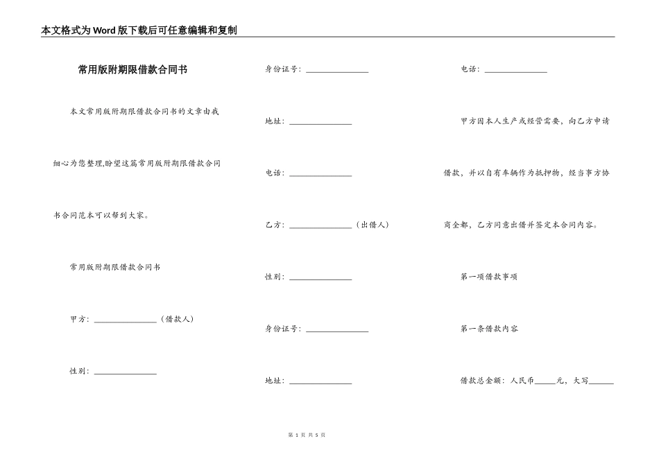 常用版附期限借款合同书_第1页