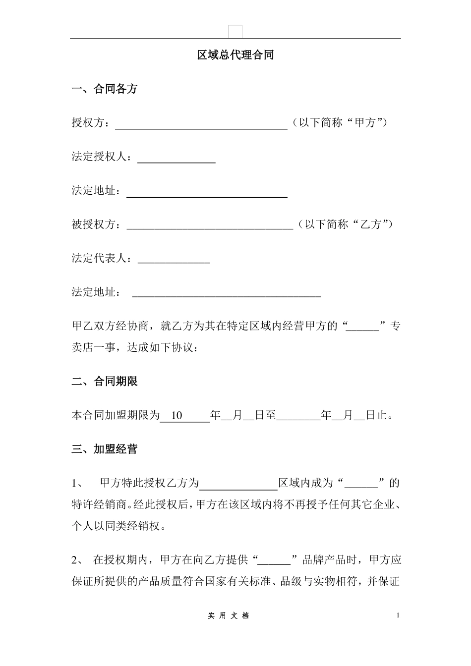 加盟代理合同_第1页