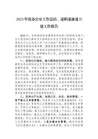 2023年度办公室工作总结、述职述廉述党建工作报告