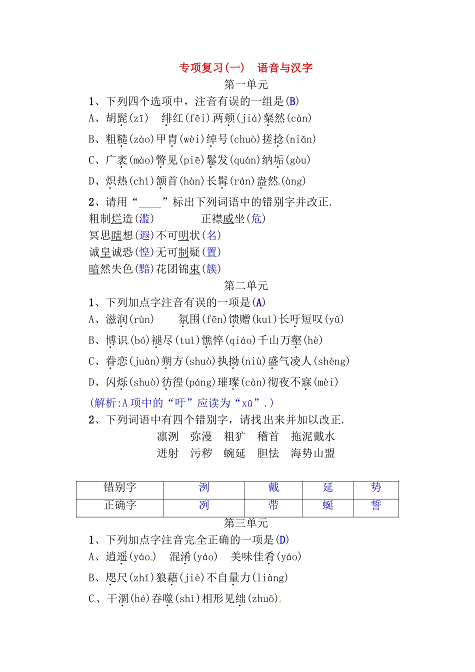 专项复习 语音与汉字测试练习题_第1页