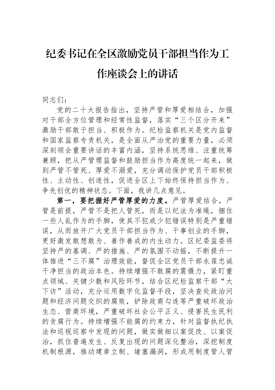 纪委书记在全区激励党员干部担当作为工作座谈会上的讲话_第1页