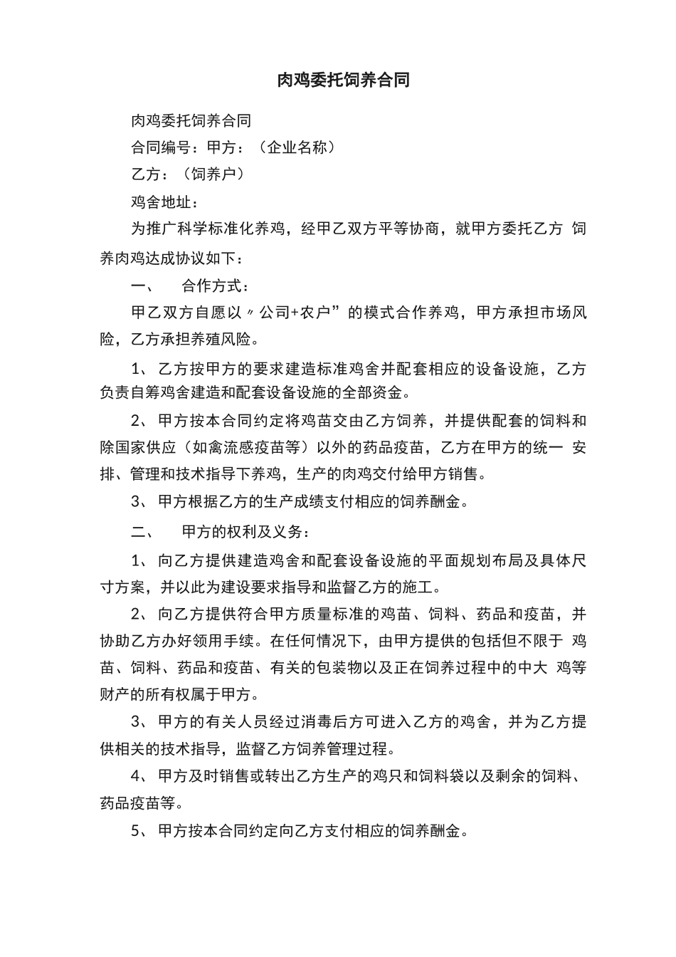肉鸡委托饲养合同_第1页