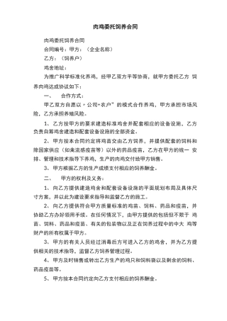 肉鸡委托饲养合同