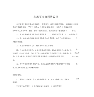 车库买卖合同协议书