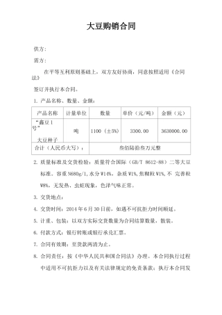大豆种子购销合同