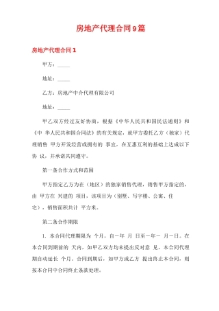 房地产代理合同9篇