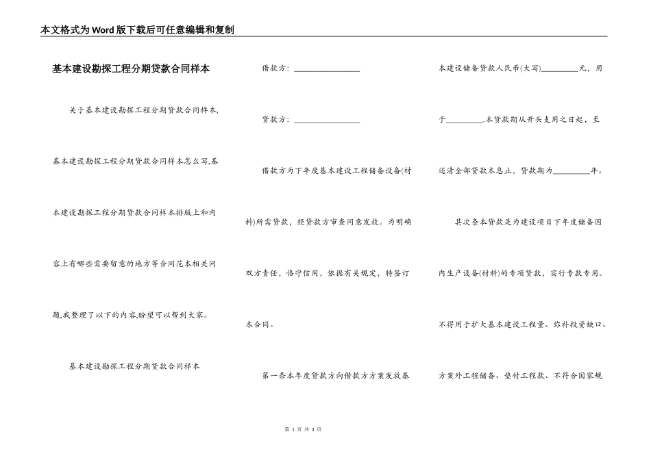 基本建设勘探工程分期贷款合同样本_第1页