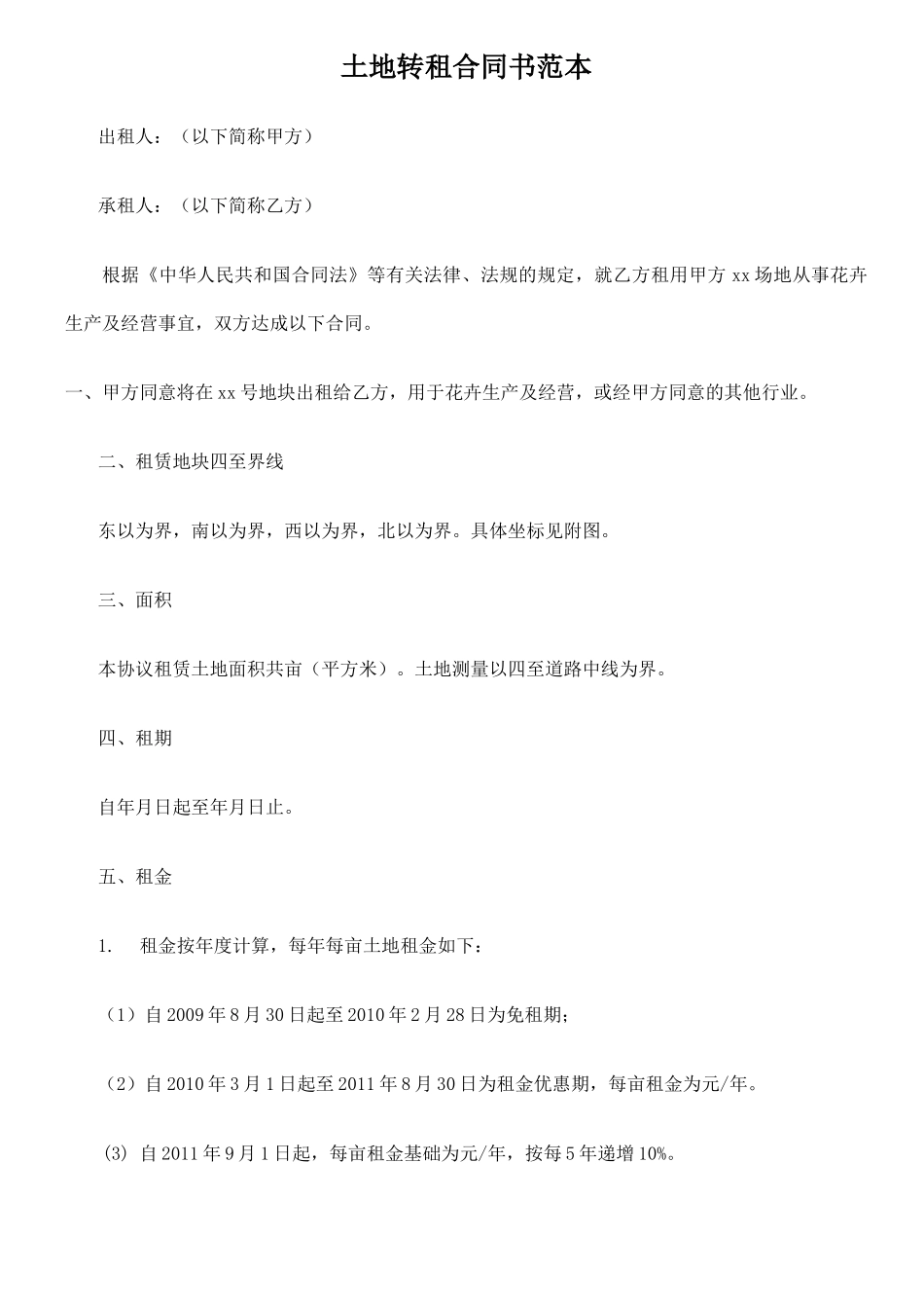 土地转租合同书范本_第1页