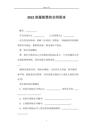 2022房屋租赁的合同范本