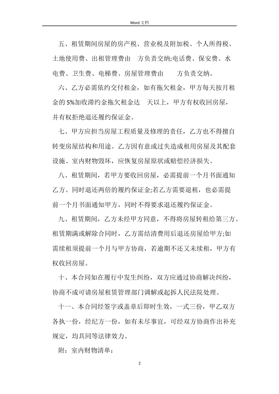 2022一线城市通用房屋租赁合同范本_第2页
