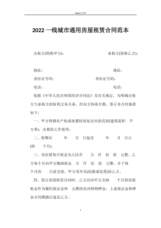2022一线城市通用房屋租赁合同范本