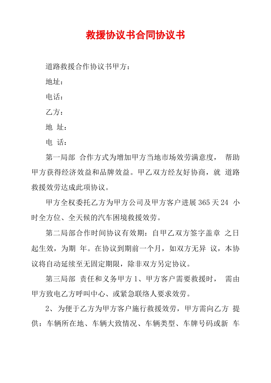 救援协议书合同协议书_第1页